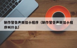 中国香港制作警告声微信小程序（制作警告声微信小程序叫什么）