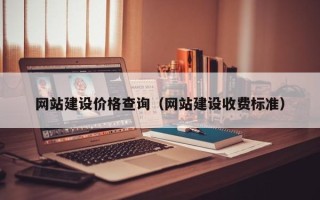 中国香港网站建设价格查询（网站建设收费标准）