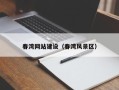 中国香港春湾网站建设（春湾风景区）