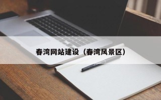 中国香港春湾网站建设（春湾风景区）