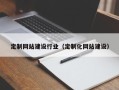 中国香港定制网站建设行业（定制化网站建设）