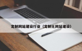 中国香港定制网站建设行业（定制化网站建设）