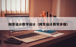 中国香港网页设计教学设计（网页设计教学步骤）