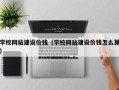 中国香港学校网站建设价钱（学校网站建设价钱怎么算）
