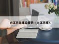 中国香港内江网站建设营销（内江网络）