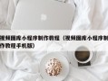 中国香港视频图库小程序制作教程（视频图库小程序制作教程手机版）