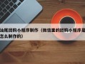 中国香港汕尾团购小程序制作（微信里的团购小程序是怎么制作的）