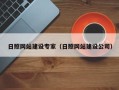 中国香港日照网站建设专家（日照网站建设公司）