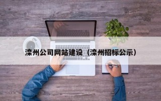 中国香港滦州公司网站建设（滦州招标公示）